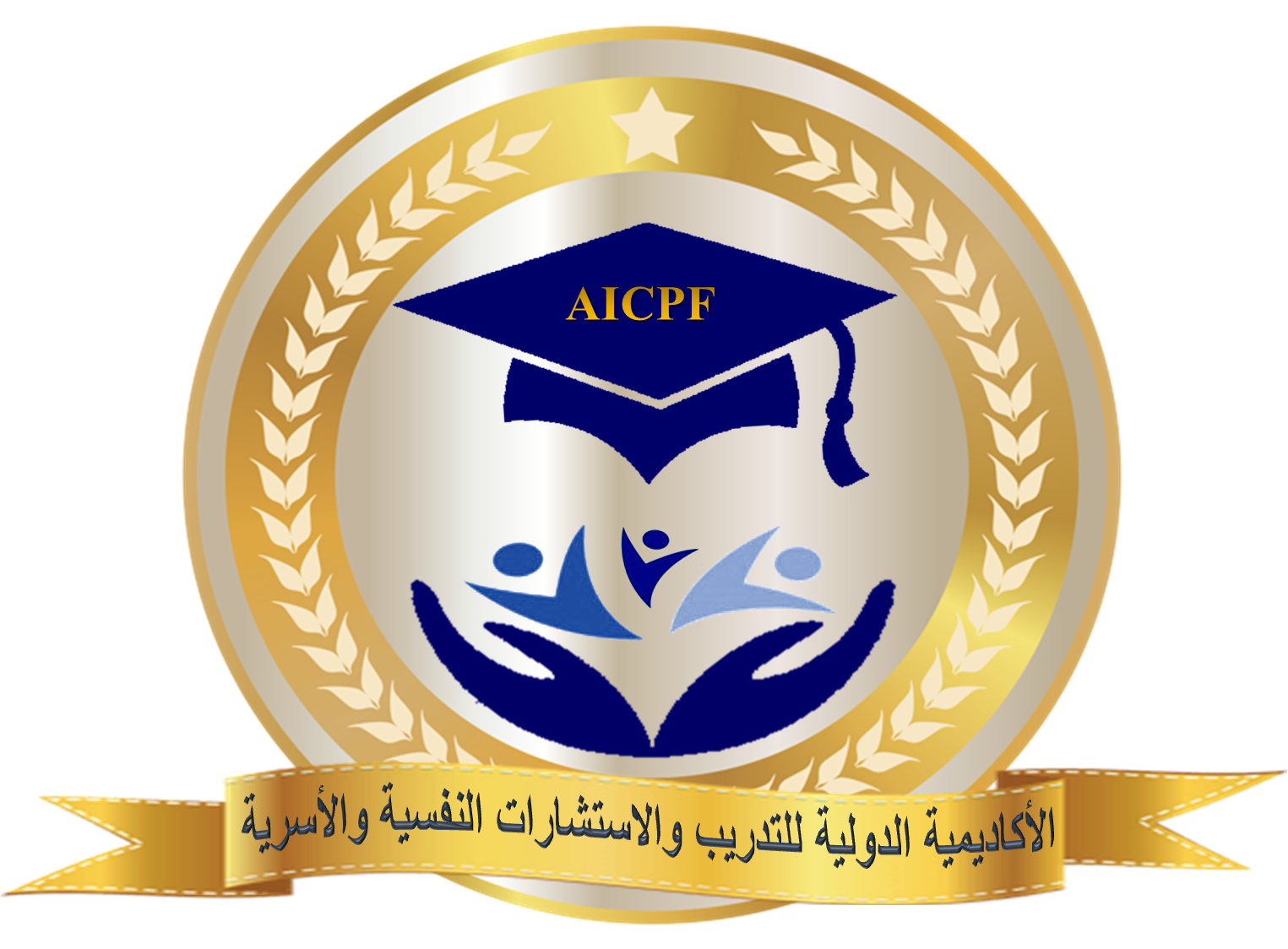 الأكاديمية الدولية للتدريب والإستشارات النفسية والأسرية